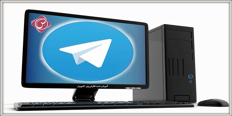آموزش کار با تلگرام در کامپیوتر