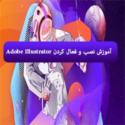 آموزش نصب و فعال کردن Adobe Illustrator CC 2018