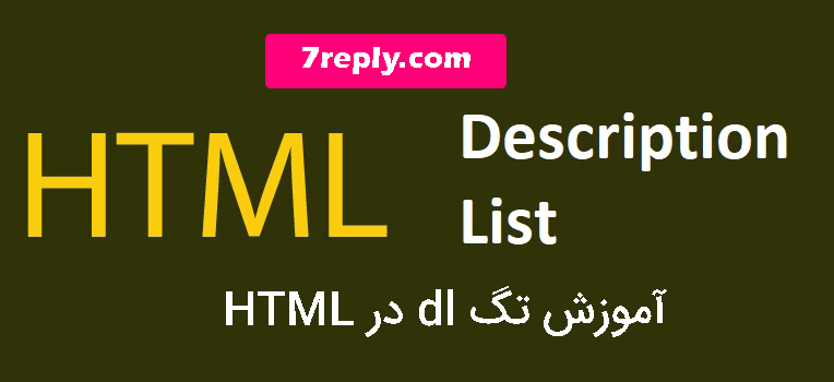 آموزش کار با لیست ها یا Lists در HTML 