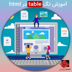 تگ table در html