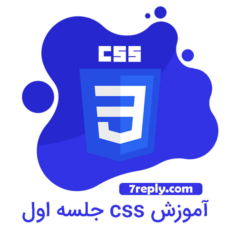 آموزش CSS و HTML جلسه اول معرفی css - سون ریپلای