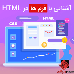 آشنایی با فرم ها در HTML