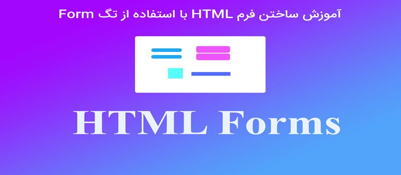 فرم ها یا Forms در html