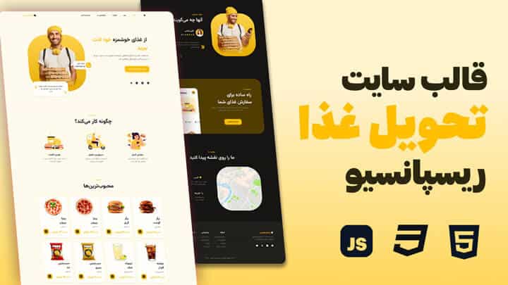 سورس قالب حرفه‌ای سایت تحویل غذا با HTML CSS JavaScript (دارک و لایت)