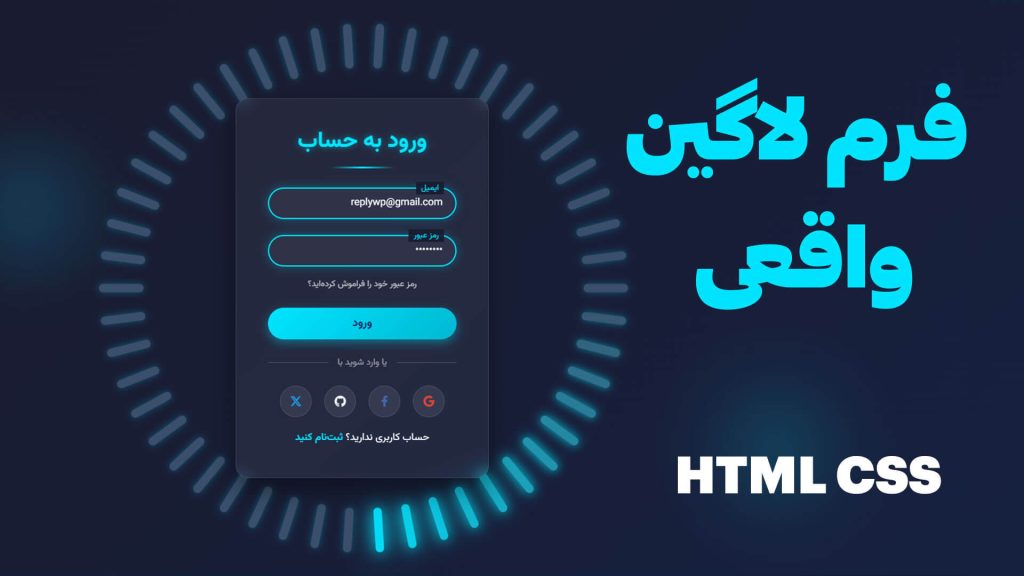 سورس کد فرم لاگین حرفه‌ای با HTML و CSS | طراحی UI مدرن و پروژه‌ای