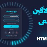 سورس کد فرم لاگین حرفه‌ای با HTML و CSS | طراحی UI مدرن و پروژه‌ای