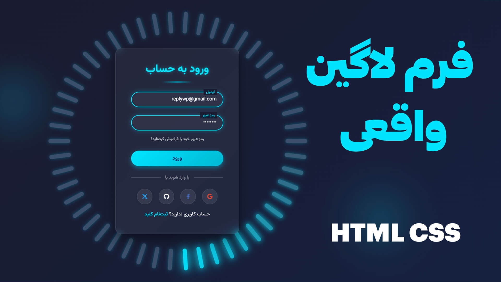 سورس کد فرم لاگین حرفه‌ای با HTML و CSS | طراحی UI مدرن و پروژه‌ای
