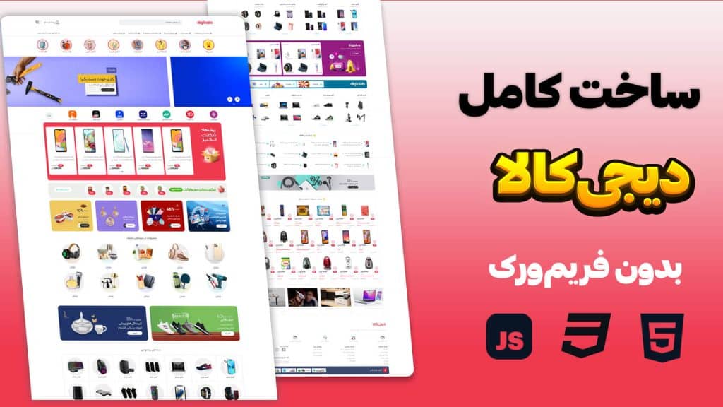 قالب دیجی کالا با Flexbox | سورس حرفه‌ای بدون Bootstrap