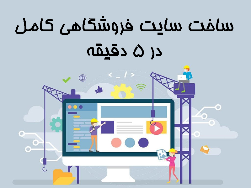 ساخت سایت فروشگاهی کامل در 5 دقیقه