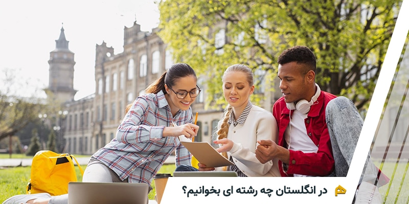 در انگلستان چه رشته ای بخوانیم؟