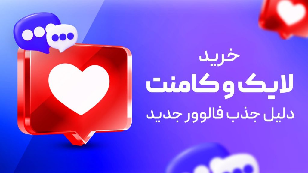 راز لایک کامنت بالا در اینستاگرام چیست؟ ترفندهای تضمینی