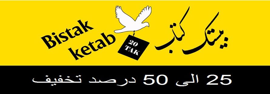 کد تخفیف 50 درصدی خرید اول در بانک کتاب بیستک