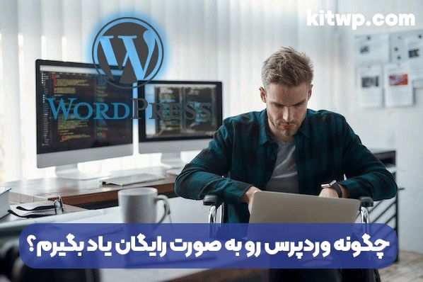 چگونه وردپرس را با کیت وردپرس یاد بگیریم؟
