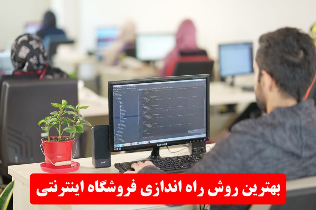 بهترین روش راه اندازی فروشگاه اینترنتی