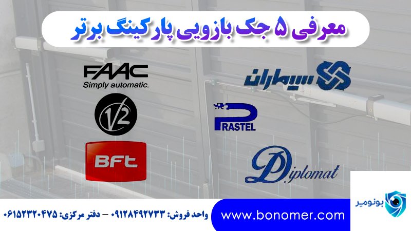 معرفی 5 جک بازویی پارکینگ برتر و پرفروش