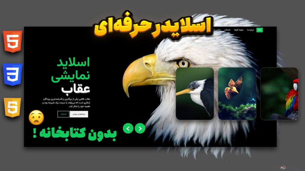 آموزش ساخت اسلایدر حرفه‌ای با HTML CSS JavaScript (بدون کتابخانه)