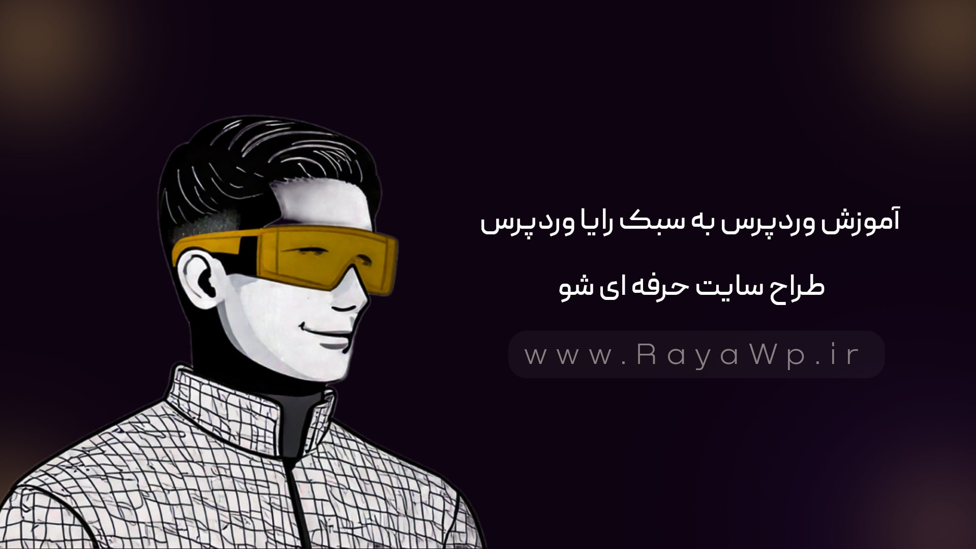 آموزش وردپرس به سبک رایا وردپرس: طراح سایت حرفه ای شو