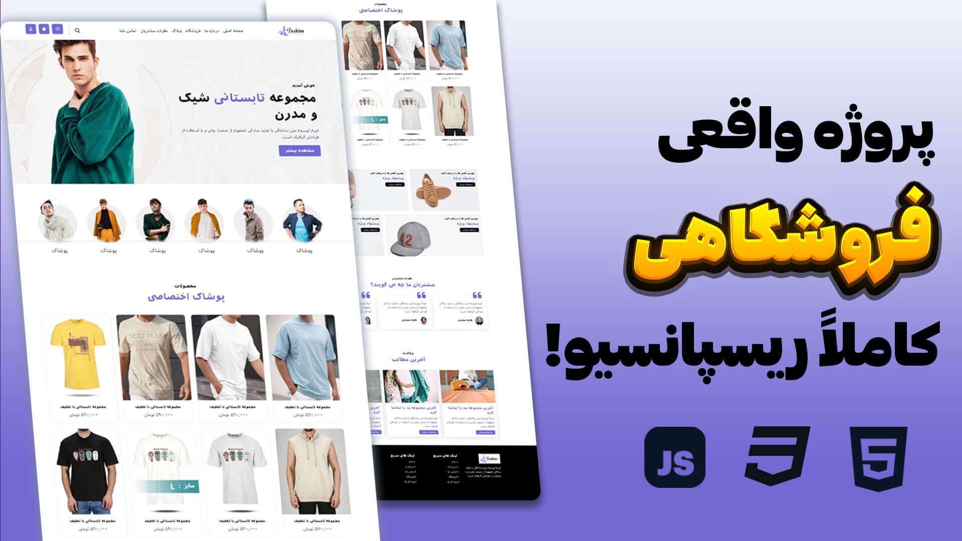 آموزش طراحی سایت فروشگاهی ریسپانسیو با HTML و CSS (پروژه‌محور)