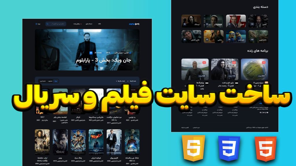آموزش طراحی سایت فیلم با HTML CSS JS | پروژه واقعی مناسب بازار کار