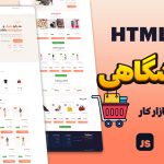 قالب فروشگاهی HTML حرفه‌ای | سورس کد کامل فروشگاهی (RTL)