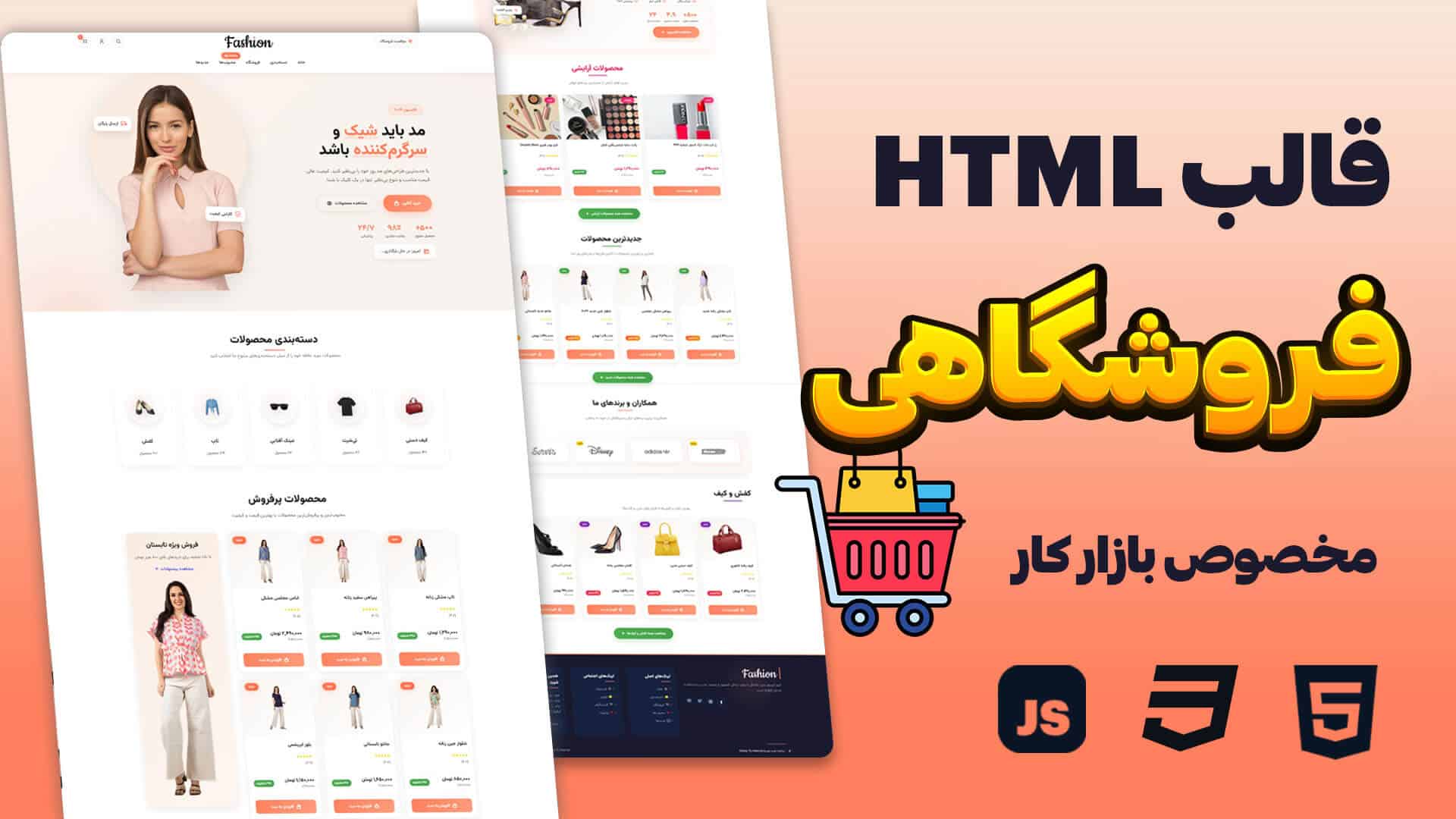 قالب فروشگاهی HTML حرفه‌ای | سورس کد کامل فروشگاهی (RTL)