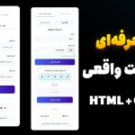آموزش طراحی سیستم ورود و ثبت‌نام حرفه‌ای با HTML و CSS + OTP (پروژه واقعی)