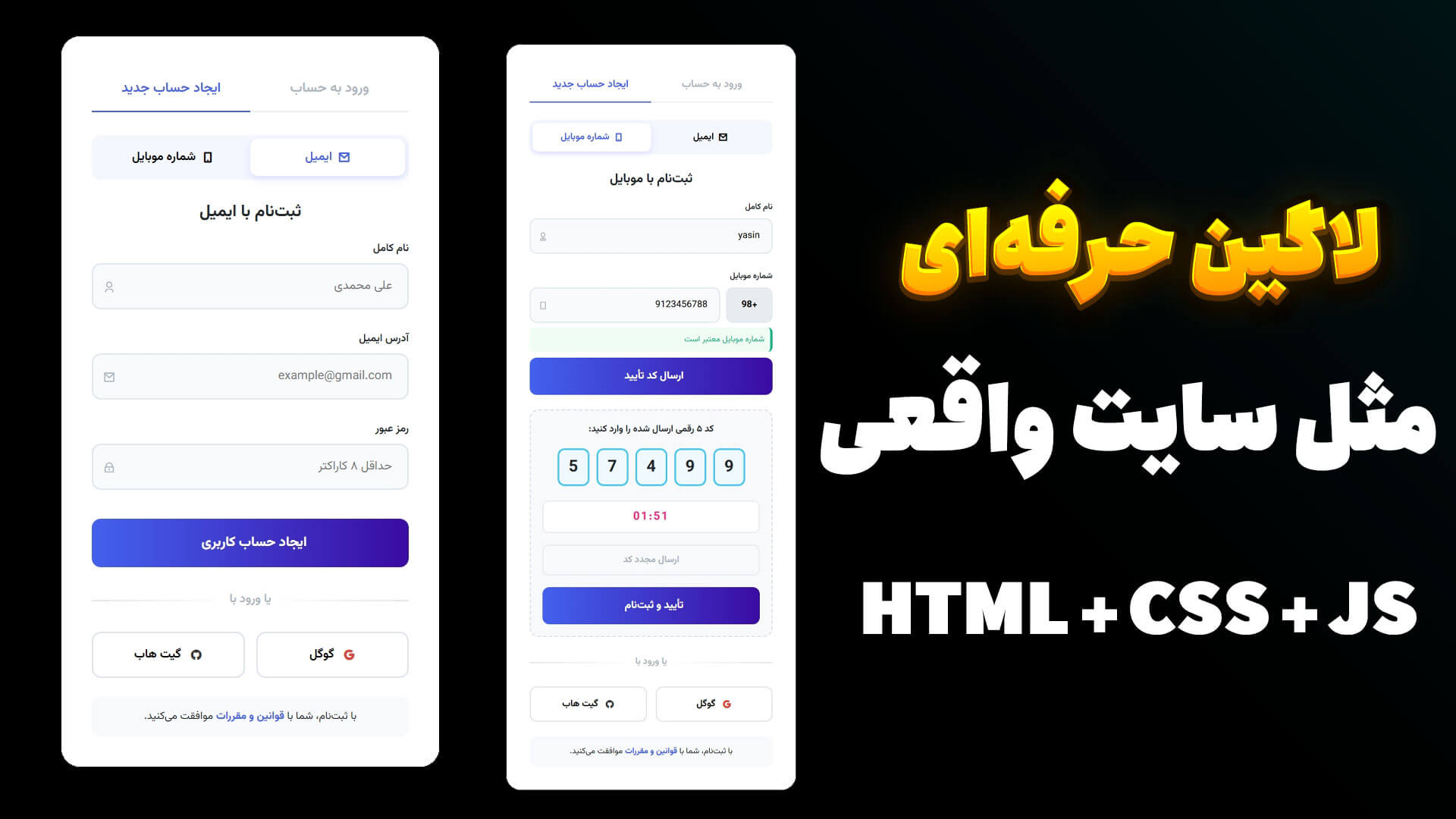 آموزش طراحی سیستم ورود و ثبت‌نام حرفه‌ای با HTML و CSS + OTP (پروژه واقعی)