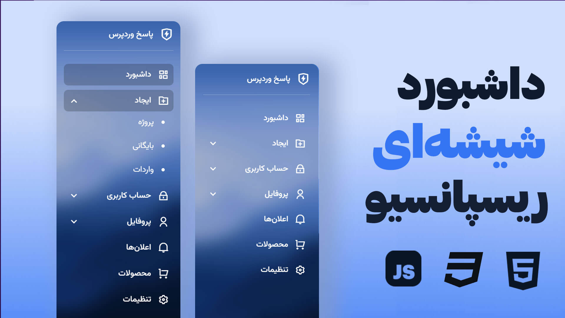 آموزش طراحی داشبورد شیشه‌ای ریسپانسیو با HTML، CSS و JavaScript + سورس آماده