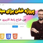 آموزش طراحی سایت | پروژه خفن HTML و CSS مخصوص مبتدی‌ها (کاملاً پروژه‌محور)