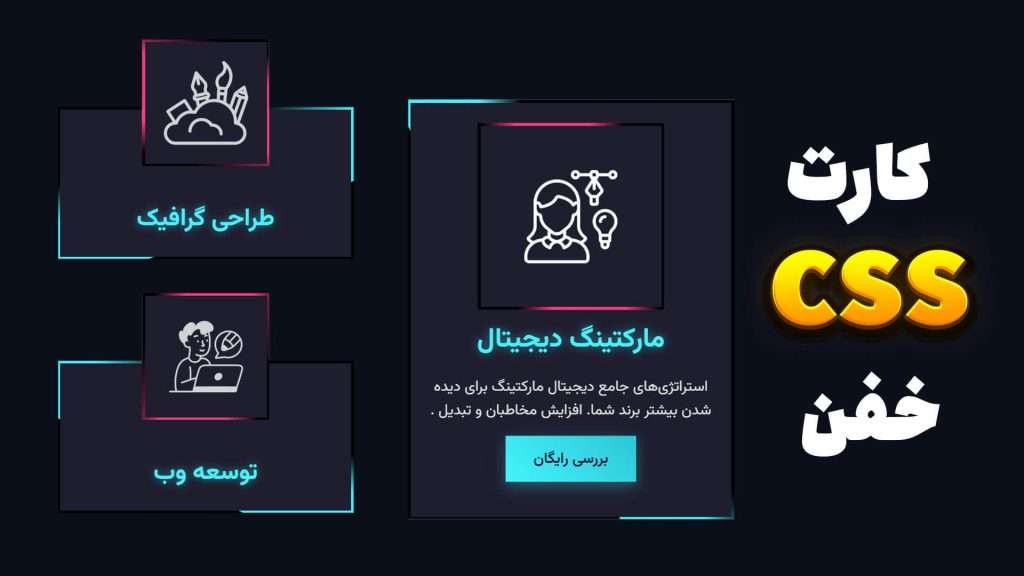 آموزش طراحی کارت‌های متحرک با CSS | ساخت کارت خدماتی حرفه‌ای بدون JavaScript