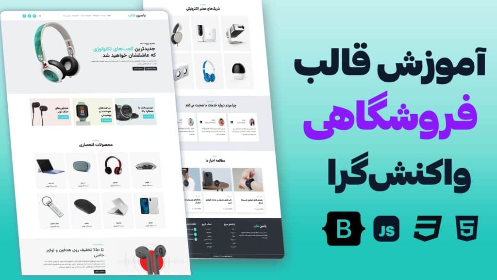 آموزش طراحی قالب فروشگاهی مدرن با HTML و CSS | سورس کد حرفه‌ای