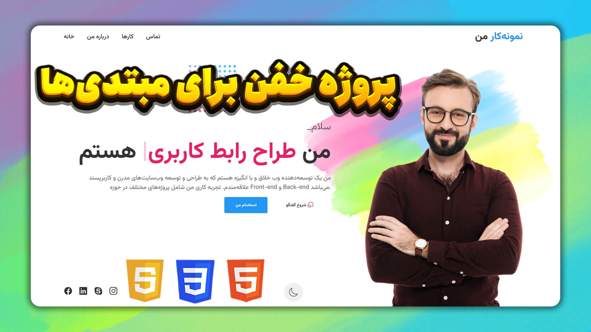آموزش طراحی سایت | پروژه خفن HTML و CSS مخصوص مبتدی‌ها (کاملاً پروژه‌محور)