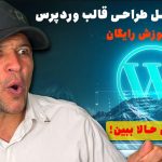 🎓 دوره جامع آموزش طراحی قالب وردپرس (صفر تا صد + پروژه‌محور)