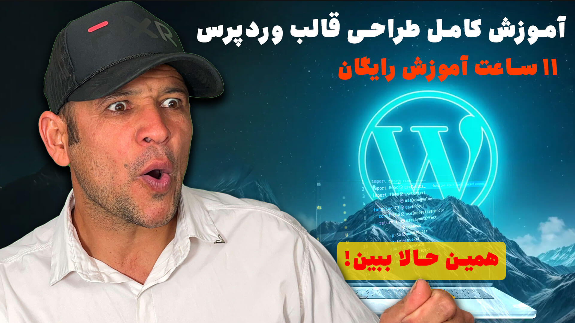 🎓 دوره جامع آموزش طراحی قالب وردپرس (صفر تا صد + پروژه‌محور)