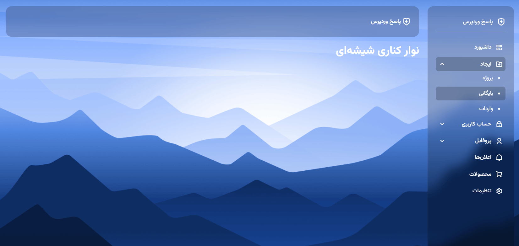 داشبورد شیشه‌ای