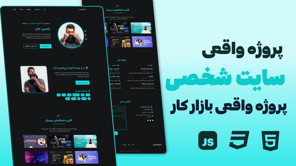 طراحی قالب سایت شخصی حرفه‌ای با HTML، CSS و JavaScript (پروژه واقعی بازار کار)