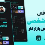 طراحی قالب سایت شخصی حرفه‌ای با HTML، CSS و JavaScript (پروژه واقعی بازار کار)