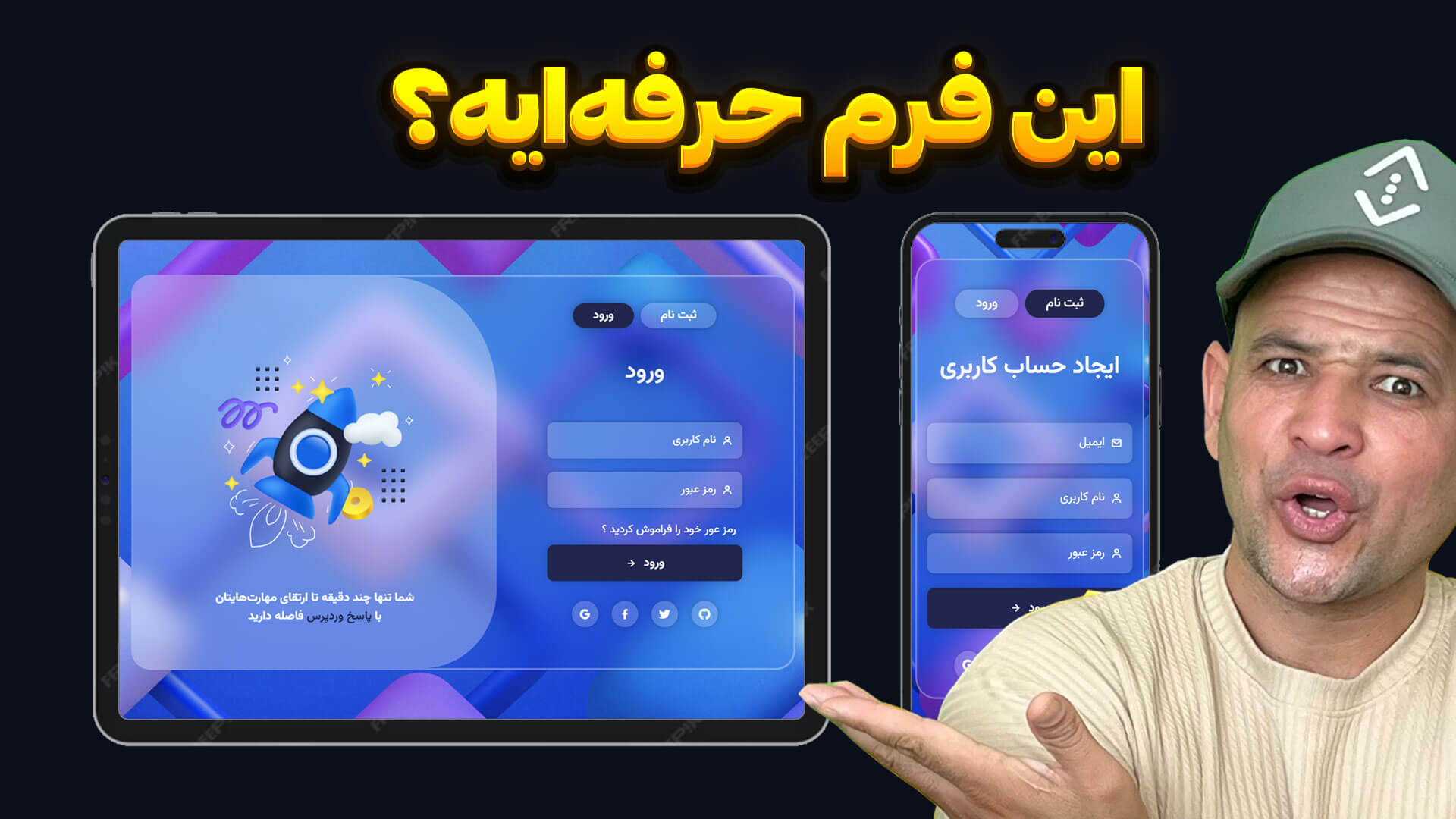 آموزش طراحی فرم ورود و ثبت‌نام حرفه‌ای با HTML، CSS و JavaScript