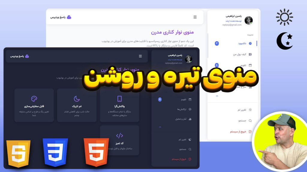 آموزش طراحی منوی مدرن تیره و روشن (Dark & Light Mode) + فروش سورس کد حرفه‌ای