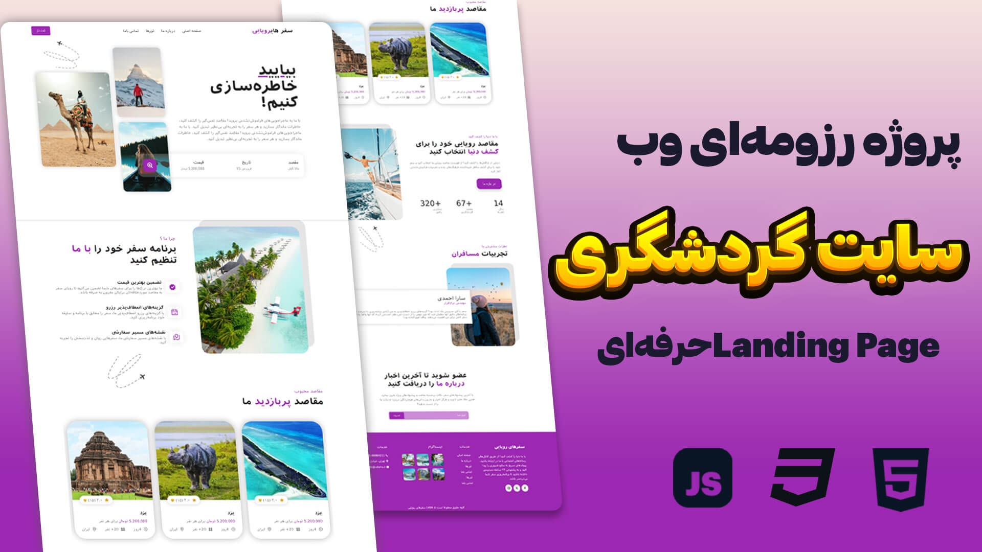 پروژه واقعی طراحی سایت گردشگری با HTML CSS و JavaScript