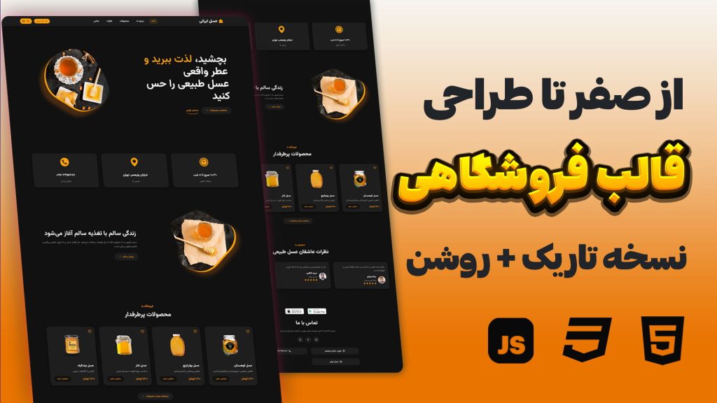 پروژه واقعی طراحی قالب فروشگاهی با HTML CSS JS (نسخه تاریک و روشن)
