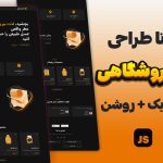 پروژه واقعی طراحی قالب فروشگاهی با HTML CSS JS (نسخه تاریک و روشن)
