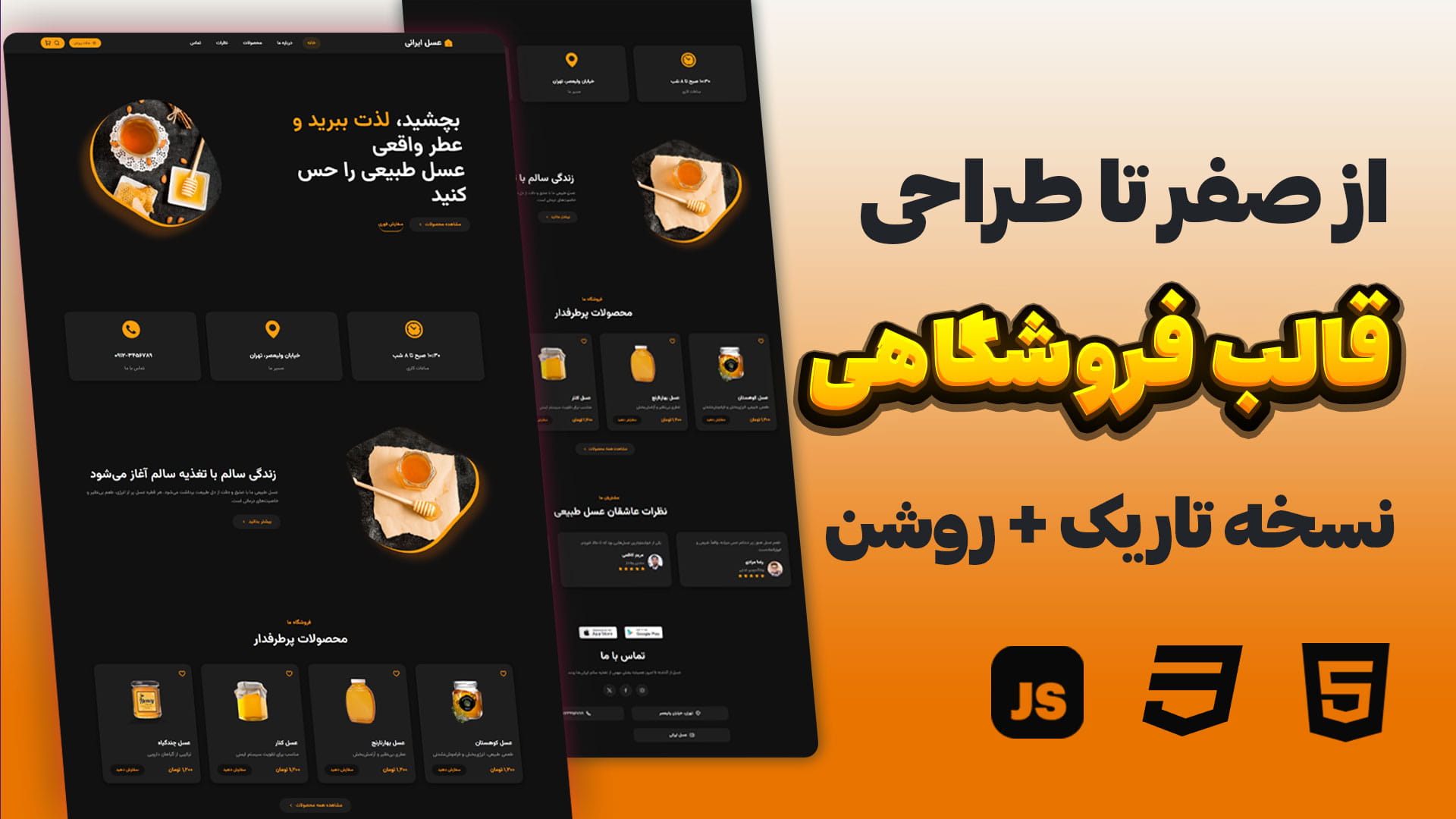 پروژه واقعی طراحی قالب فروشگاهی با HTML CSS JS (نسخه تاریک و روشن)