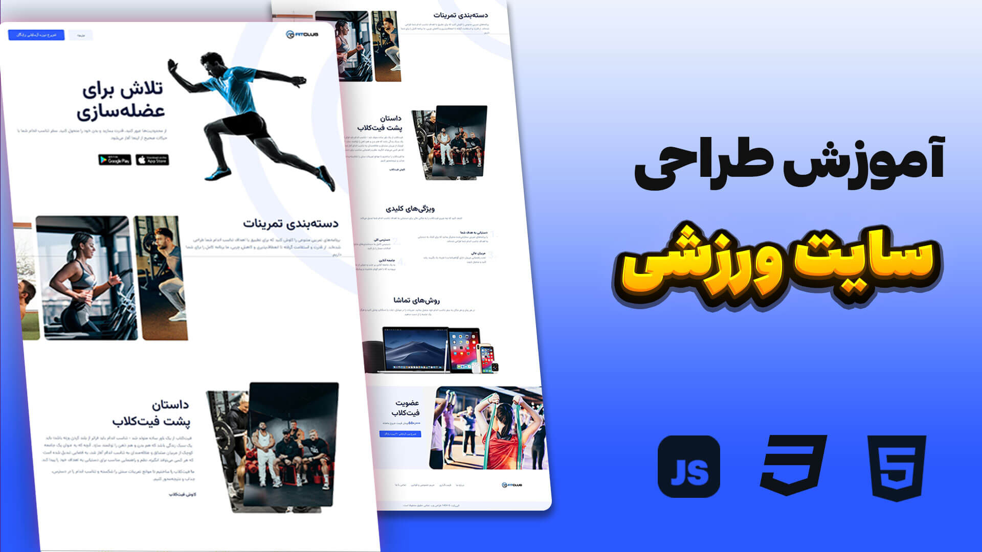 آموزش طراحی سایت باشگاه بدنسازی با HTML و CSS (پروژه حرفه‌ای)