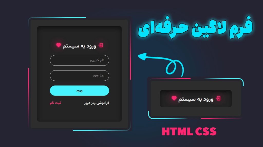 آموزش ساخت فرم لاگین حرفه‌ای با HTML و CSS (افکت نئونی مدرن)