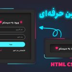 آموزش ساخت فرم لاگین حرفه‌ای با HTML و CSS (افکت نئونی مدرن)