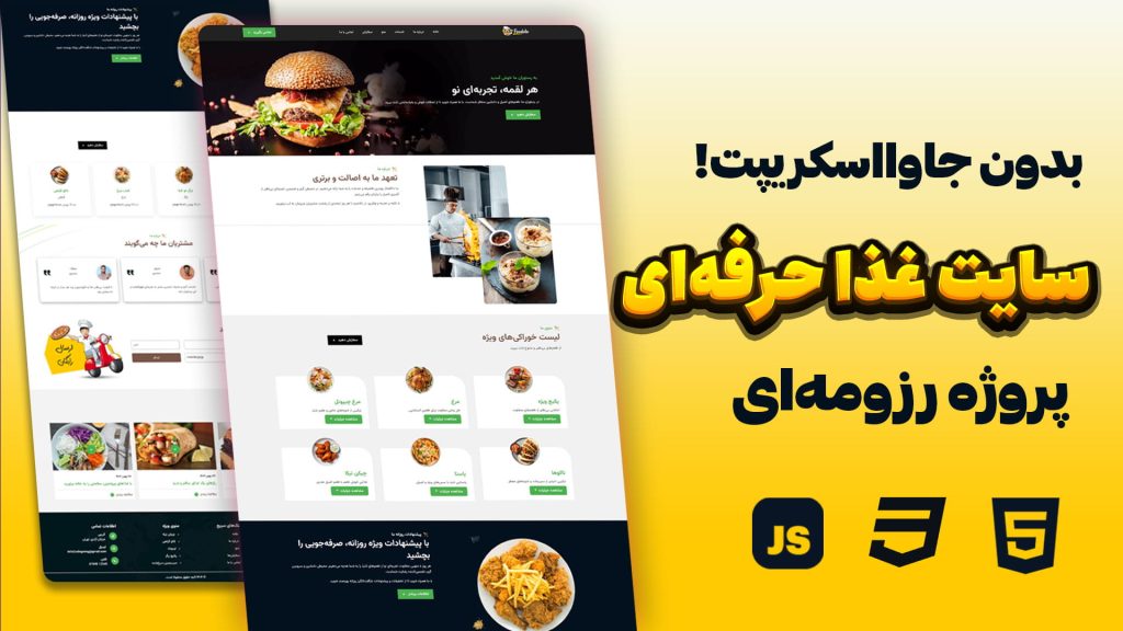 طراحی سایت سفارش غذا با HTML و CSS + سورس کد حرفه‌ای ریسپانسیو