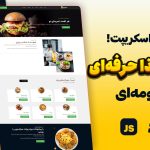 طراحی سایت سفارش غذا با HTML و CSS + سورس کد حرفه‌ای ریسپانسیو