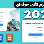 آموزش طراحی فرم لاگین و ثبت نام حرفه‌ای با HTML و CSS | پروژه واقعی