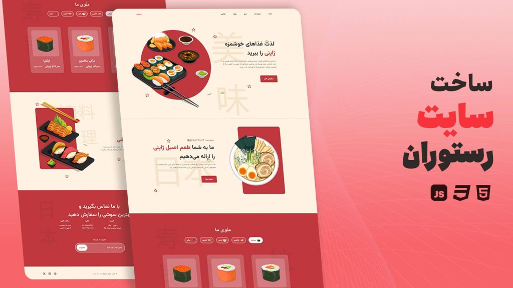 آموزش طراحی قالب رستوران حرفه‌ای با HTML، CSS و JavaScript